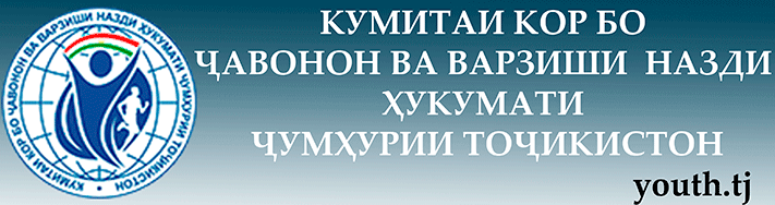 Кумитаи кор бо ҷавонон ва варзиши назди Ҳукумати Ҷумҳурии Тоҷикистон
