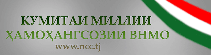 Кумитаи миллии ҳамоҳагсозии ВНМО
