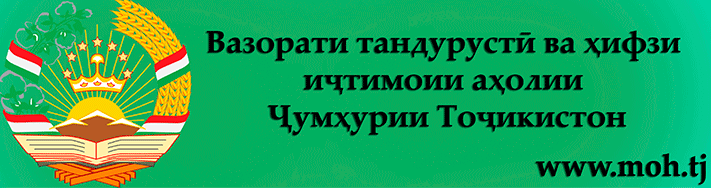 Вазорати тандурустӣ ва ҳифзи иҷтимоии аҳолии Ҷумҳурии Тоҷикистон